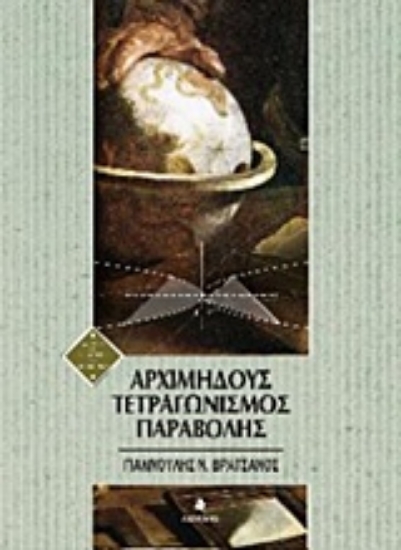 Εικόνα Αρχιμήδους τετραγωνισμός παραβολής