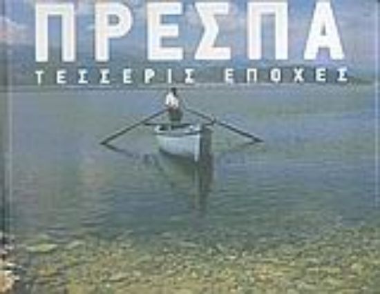 Εικόνα Πρέσπα