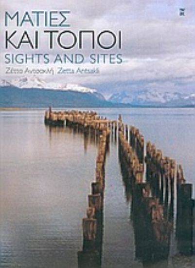 Εικόνα Ματιές και τόποι