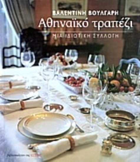 Εικόνα Αθηναϊκό τραπέζι