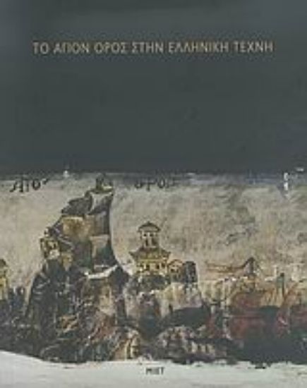 Εικόνα Το Άγιον Όρος στην ελληνική τέχνη