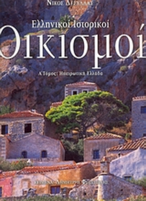 Εικόνα της Ελληνικοί ιστορικοί οικισμοί