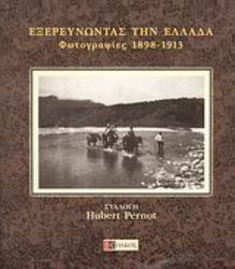 Εικόνα Εξερευνώντας την Ελλάδα