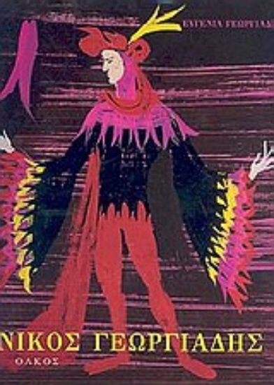 Εικόνα Νίκος Γεωργιάδης