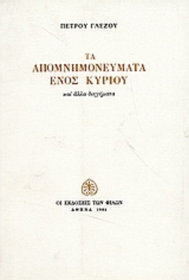 Εικόνα Τα απομνημονεύματα ενός κυρίου