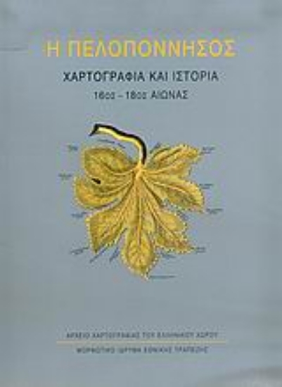 Εικόνα Η Πελοπόννησος