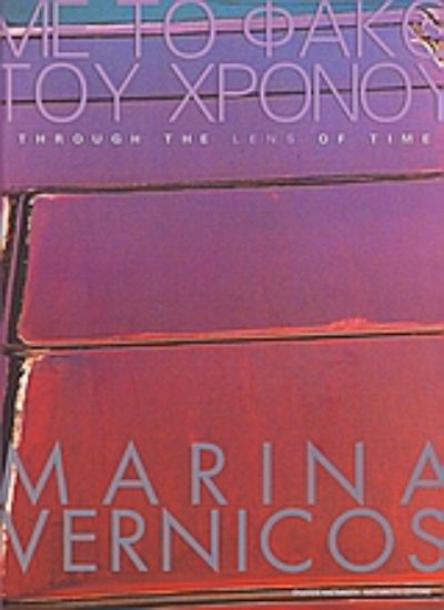 Εικόνα Με το φακό του χρόνου