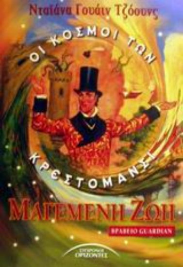 Εικόνα Μαγεμένη ζωή