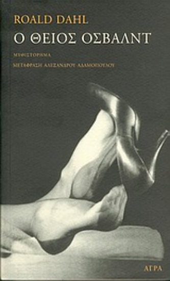 Εικόνα Ο θείος Όσβαλντ