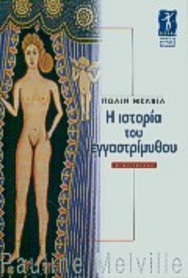 Εικόνα Η ιστορία του εγγαστρίμυθου