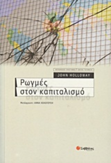 Εικόνα Ρωγμές στον καπιταλισμό