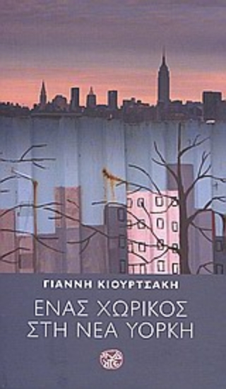 Εικόνα Ένας χωρικός στη Νέα Υόρκη