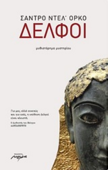 Εικόνα Δελφοί