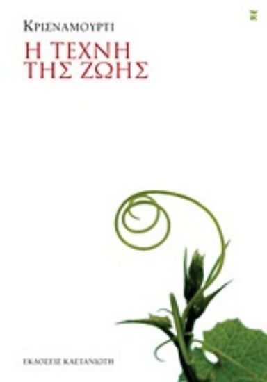 Εικόνα Η τέχνη της ζωής