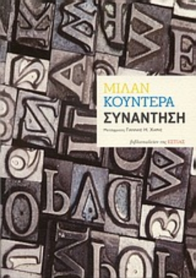 Εικόνα Συνάντηση