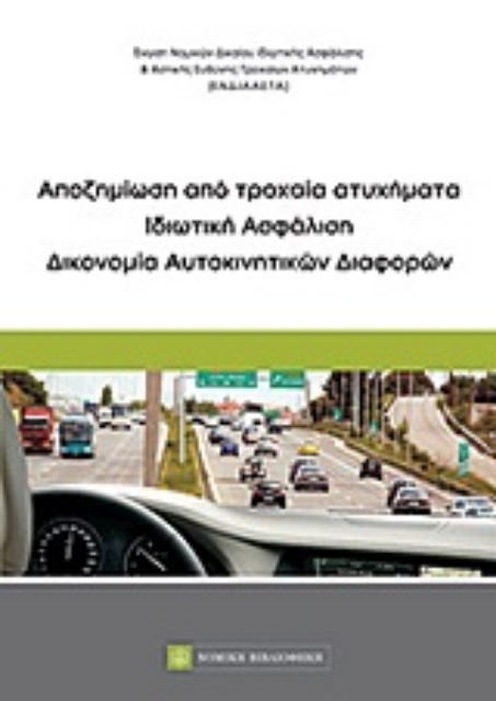 Εικόνα της Αποζημίωση από τροχαία ατυχήματα: Ιδιωτική ασφάλιση: Δικονομία αυτοκινητικών διαφορών