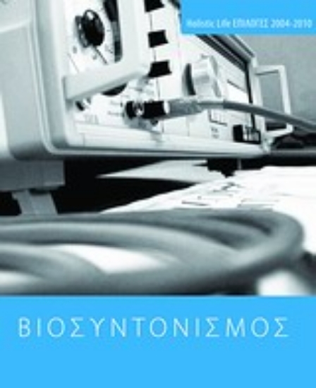 Εικόνα Βιοσυντονισμός