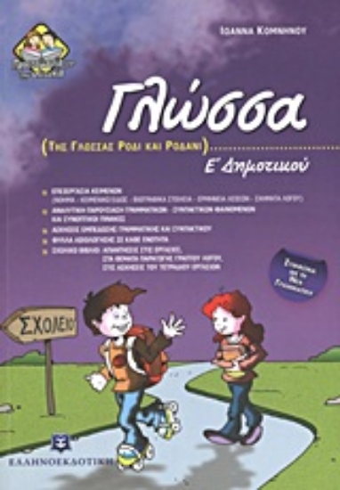 Εικόνα Γλώσσα Ε΄ δημοτικού