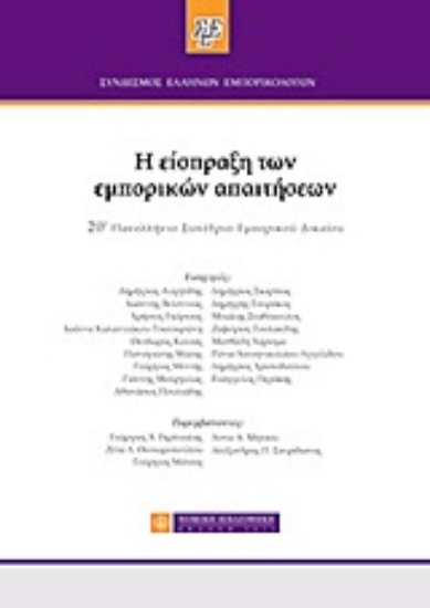 Εικόνα Η είσπραξη των εμπορικών απαιτήσεων