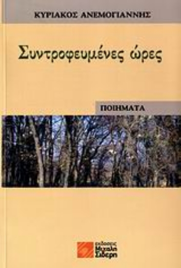 Εικόνα Συντροφευμένες ώρες