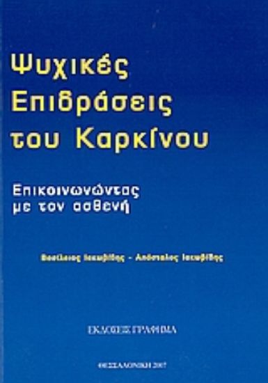 Εικόνα Ψυχικές επιδράσεις του καρκίνου
