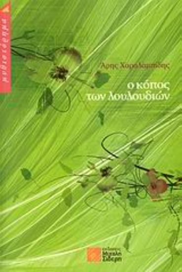 Εικόνα Ο κόπος των λουλουδιών