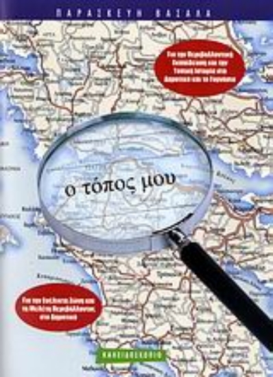 Εικόνα Ο τόπος μου