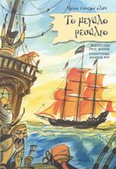 Εικόνα Το μεγάλο ρεσάλτο