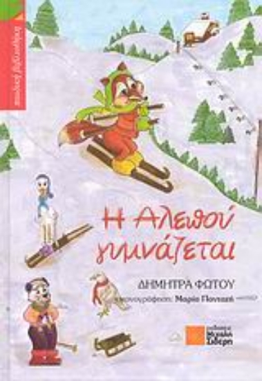 Εικόνα Η αλεπού γυμνάζεται