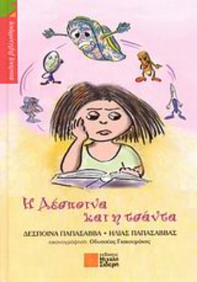 Εικόνα Η Δέσποινα και η τσάντα