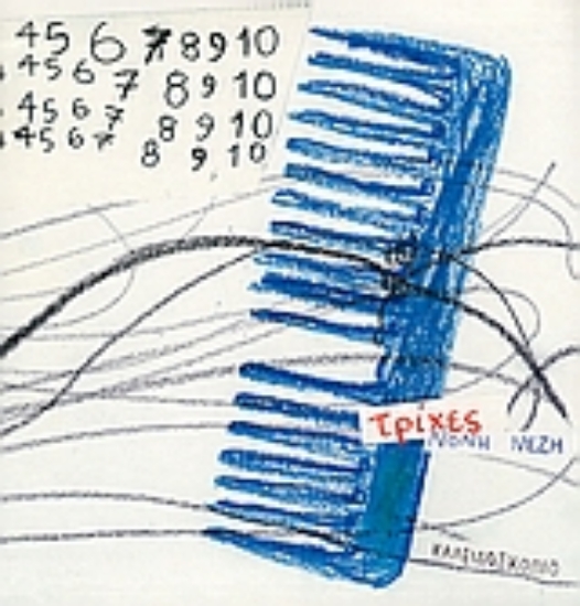 Εικόνα Τρίχες