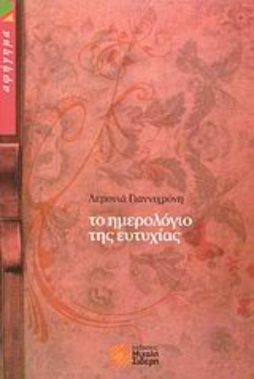 Εικόνα Το ημερολόγιο της ευτυχίας