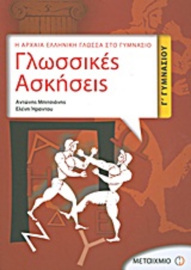 Εικόνα Γλωσσικές ασκήσεις Γ΄ γυμνασίου