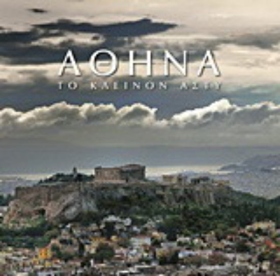 Εικόνα Αθήνα: Το κλεινόν άστυ