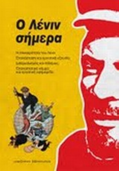 Εικόνα Ο Λένιν σήμερα