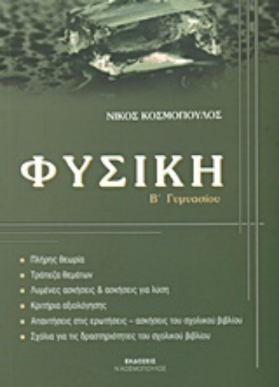 Εικόνα Φυσική Β΄ γυμνασίου