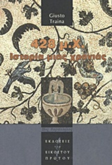 Εικόνα 428 μ.Χ.: Ιστορία μιας χρονιάς