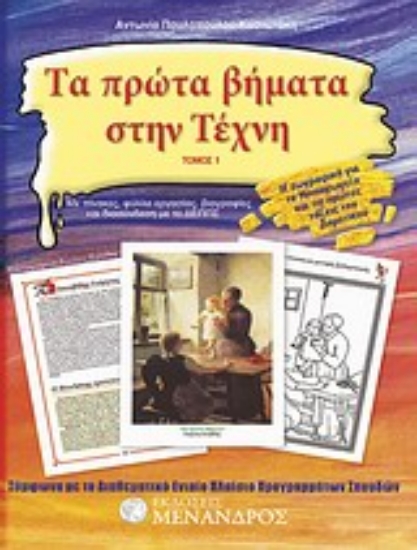 Εικόνα Τα πρώτα βήματα στην τέχνη