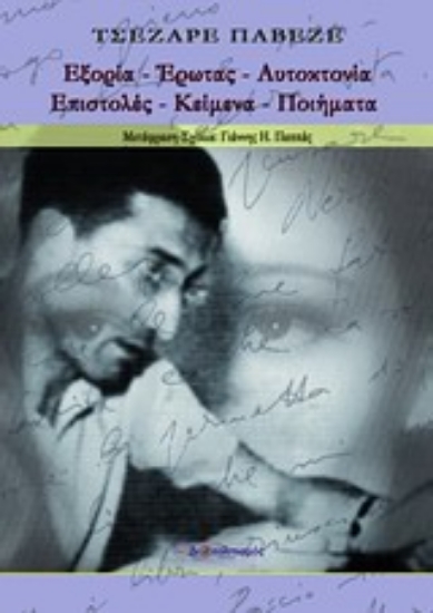 Εικόνα Εξορία - Έρωτας - Αυτοκτονία