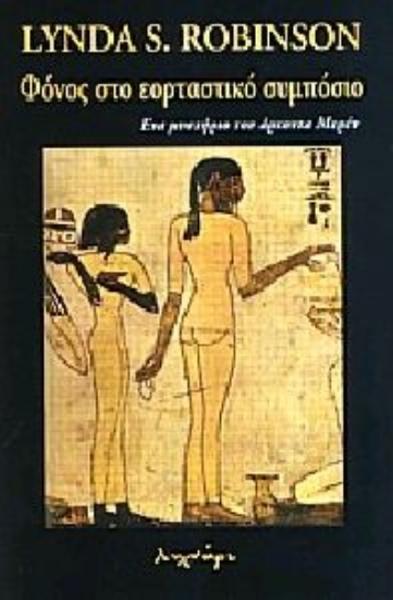 Εικόνα Φόνος στο εορταστικό συμπόσιο