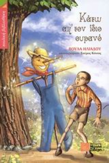 Εικόνα Κάτω απ  τον ίδιο ουρανό