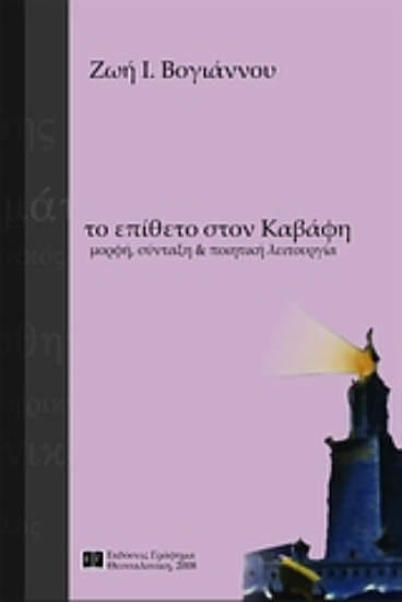 Εικόνα Το επίθετο στον Καβάφη