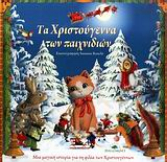 Εικόνα Τα Χριστούγεννα των παιχνιδιών