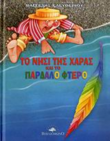 Εικόνα Το νησί της χαράς και το παρδαλό φτερό