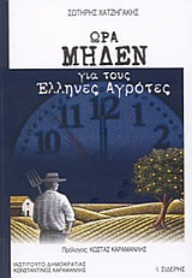 Εικόνα Ώρα μηδέν για τους έλληνες αγρότες
