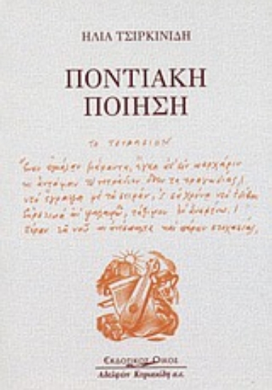 Εικόνα Ποντιακή ποίηση