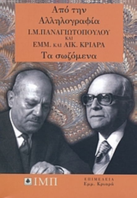 Εικόνα της Από την αλληλογραφία Ι. Μ. Παναγιωτόπουλου και Εμμ. και Αικ. Κριαρά: Τα σωζόμενα