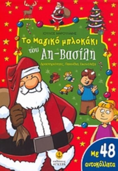 Εικόνα Το μαγικό μπλοκάκι του Αη-Βασίλη