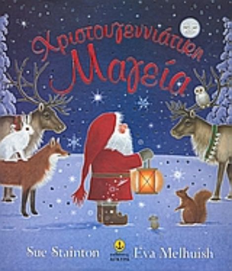 Εικόνα Χριστουγεννιάτικη μαγεία