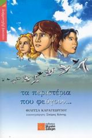 Εικόνα Τα περιστέρια που φεύγουν...